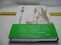 家の理論２　日本的経営の成立　三戸 公　文真堂・日本における資本制生産の成立と家 準戦時体制と家 戦時体制と家 日本的経営の制度化_画像1