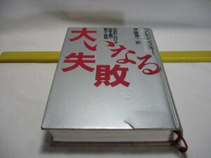 大いなる失敗　ブレジンスキー　飛鳥新社・20世紀における共産主義の誕生と終焉　図書館除籍本 マルクス・レーニン主義とは 商業共産主義