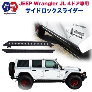 GI★GEAR サイド ロックスライダー サイドガード サイドステップ JEEP Wrangler ジープ JL ラングラー アンリミテッド 4ドア