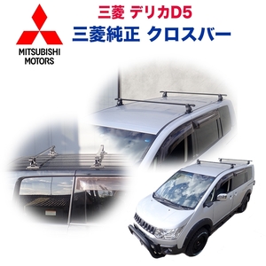 [ Mitsubishi оригинальный стандартный товар ] Cross балка Mitsubishi Delica D5/ бесплатная доставка 