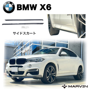 [MARVIN(マーヴィン)社製]Mスポーツサイド専用 サイドスカート カーボンルック BMW X6 F16 2014年～2019年