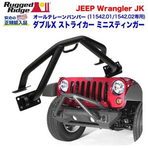 [Rugged Ridge 正規品]ダブルX ストライカー ミニ スティンガー (11542.01・11542.02)バンパー専用 JEEP ジープ JK ラングラー/11542.13