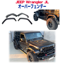 ルビコンルック ハイフェンダー/オーバーフェンダー ライト無し Jeep Wrangler ジープ ラングラー JL 4ドア用_画像1