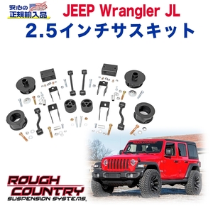 [ROUGH COUNTRY(ラフカントリー)日本正規輸入総代理店] 2.5インチ リフトアップサスキット JEEP ジープ JL ラングラー 2019年～ 新型/67700