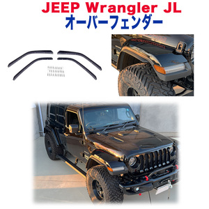 ルビコンルック ハイフェンダー/オーバーフェンダー用 エクステンション Jeep Wrangler ジープ ラングラー JL