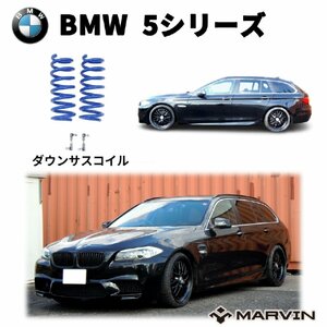 [MARVIN(ma- vi n) company manufactured ] lowdown suspension coil / springs low suspension shock absorber approximately 30mm down BMW 5 series F11 touring 