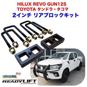 【READY LIFT】2インチ リアブロック HILUX ハイラックス GUN125 2017～ USトヨタ タンドラ 1999年～現行/USトヨタ タコマ 1995年～現行