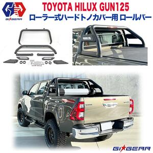 [GI★GEAR (ジーアイ・ギア) 販売代理店]ローラー式ハードトノカバー用 ロールバー スポーツバー HILUX REVO ハイラックス レボ GUN125