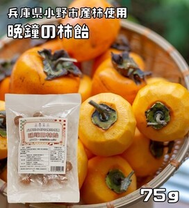 かきキャンディー 75g 食のチカラを、社会のチカラに 小野市産渋柿使用 国内製造 柿飴 SDGs タンニン 個包装 お菓子 今昔庵