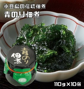 青のり佃煮 110g×10個 青海苔佃煮 国産アオサ使用 小豆島の伝統佃煮 亜味撰 国内産 おかず ご飯のお供 ヒトエグサ アオサ佃煮