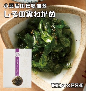 しその実入りわかめ 160g×23個 紫蘇の実 国産ワカメ使用 小豆島の伝統佃煮 亜味撰 国内産 おかず ご飯のお供 若芽 ワカメ佃煮