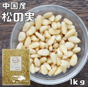  pine. real raw 1kg gourmet . nutrition . China production .. only domestic processing business use no addition salt free high class confectionery raw materials breadmaking bite snack 