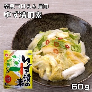 ゆず漬の素 60g 奈良つけもん屋 つけもと 国内加工 漬物 柚子漬け ゆず漬け 漬け物 漬物の素 柚子漬けの素 一夜漬け