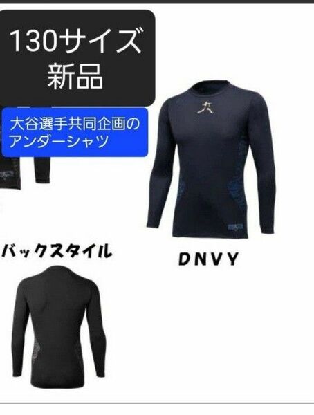 アンダーシャツ130サイズDESCENTE大谷選手共同企画　新品