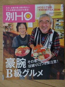 HO別冊２０１４年１２月号増刊豪腕B級グルメ　第３種111円