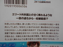 砂原雑音　エリート外科医は最愛妻に独占欲を刻みつける　ベリーズ文庫　クリックポスト１８５円_画像4