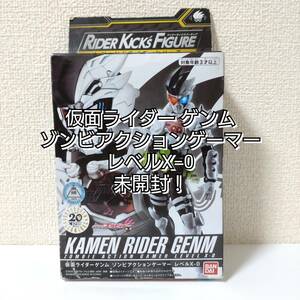 【未開封！】仮面ライダーゲンム ゾンビアクションゲーマー レベルX-0　ライダーキックスフィギュア　レジェンドライダー　フィギュア