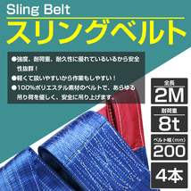 【※4本セット※】 ナイロンスリングベルト 耐荷8t/8トン 長さ2m×幅200mm ナイロンベルト 荷吊りベルト 吊上げ 牽引ロープ クレーンロープ_画像2