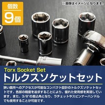 トルクスソケットセット 9個 レンチ 差込角 9.5mm 3/8インチ ドライブ ヘックスローブ 6角 作業 固定 工具 日曜大工 DIY_画像2