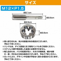 【M12×P1.5】タップダイス セット 目立て ネジ 山 修正 めねじ 再生 ねじ 穴 修復 補強 耐久性向上 雌ネジ 補修 工具 キット_画像5