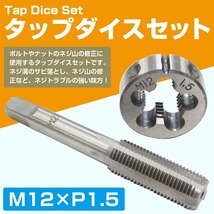 【M12×P1.5】タップダイス セット 目立て ネジ 山 修正 めねじ 再生 ねじ 穴 修復 補強 耐久性向上 雌ネジ 補修 工具 キット_画像2