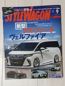 ★STYLE WAGON スタイワゴン 2023 9月号 新型アルファード ヴェルファイア　