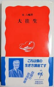 大往生 (岩波新書)／永六輔 (著)