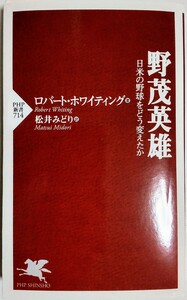 野茂英雄―日米の野球をどう変えたか (PHP新書)／ロバート・ホワイティング (著), 松井みどり (翻訳)