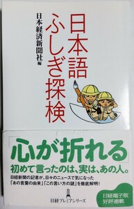 日本語ふしぎ探検／日本経済新聞社 (編集)