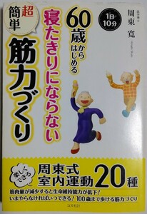 60歳からはじめる寝たきりにならない超簡単筋力づくり／周東寛 (著)