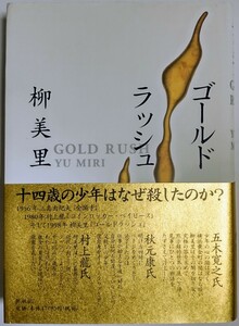  Gold Rush | Yu Miri ( work )