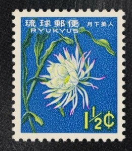 ☆コレクターの出品 沖縄切手『第２次動植物シリーズ/月下美人』1．５ｃ ＮＨ美品 6-73