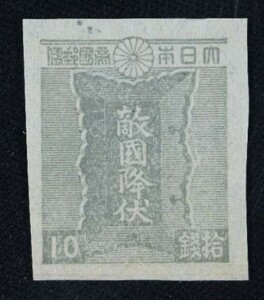 ☆コレクターの出品 『第２次昭和切手 勅額』１０銭勅額/目打ちなし ＮＨ美品 G-12