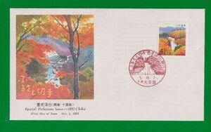 ☆コレクターの出品 ＦＤＣ『1993/ふるさと切手』養老渓谷/千葉　A-106