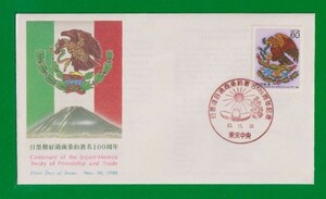 ☆コレクターの出品 ＦＤＣ『1988年 日墨修好通商条約署名１００周年記念』　C-59