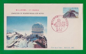 ☆コレクターの出品 ＦＤＣ『1965年 富士山頂気象レーダー完成記念』　E-80