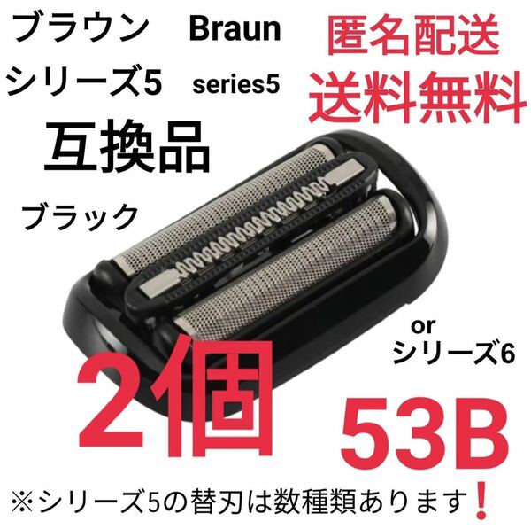 2個★ブラウン シリーズ5.6 替刃 互換品 網刃 一体型 シェーバー 53B