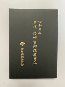 伊勢神宮　倭姫　100周年　数量限定　御朱印帳　皇大神宮 別宮　超貴重品