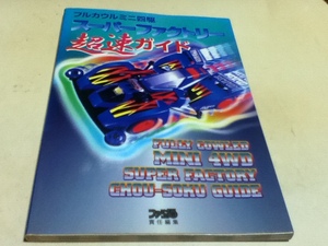SS capture book full cowl Mini 4WD super Factory super speed guide 