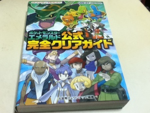 GBA攻略本 ポケットモンスター エメラルド 公式完全クリアガイド