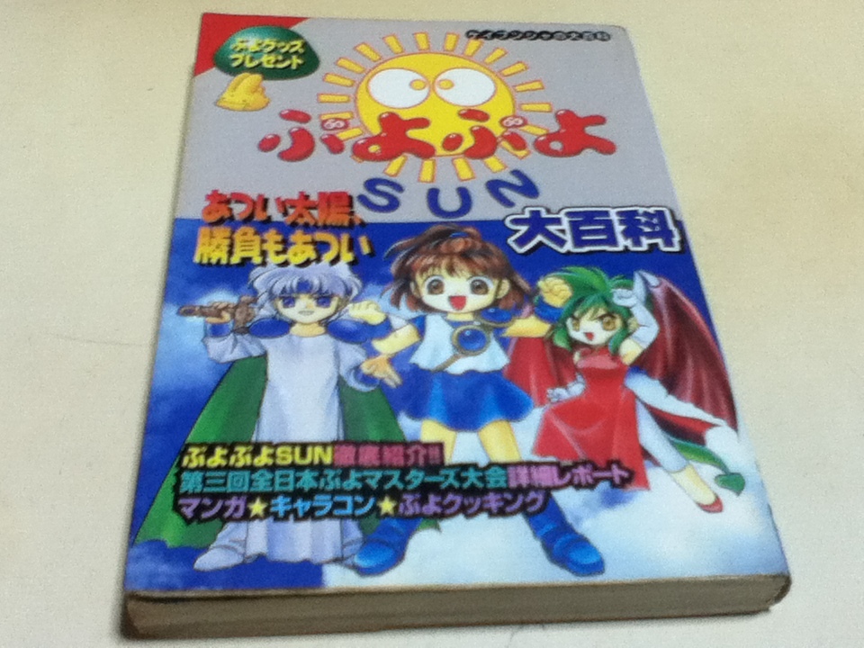 Yahoo!オークション -「ぷよぷよ!!」(ゲーム攻略本) (アート Yahoo!オークション -「ぷよぷよ!!」(ゲーム攻略本) (アート