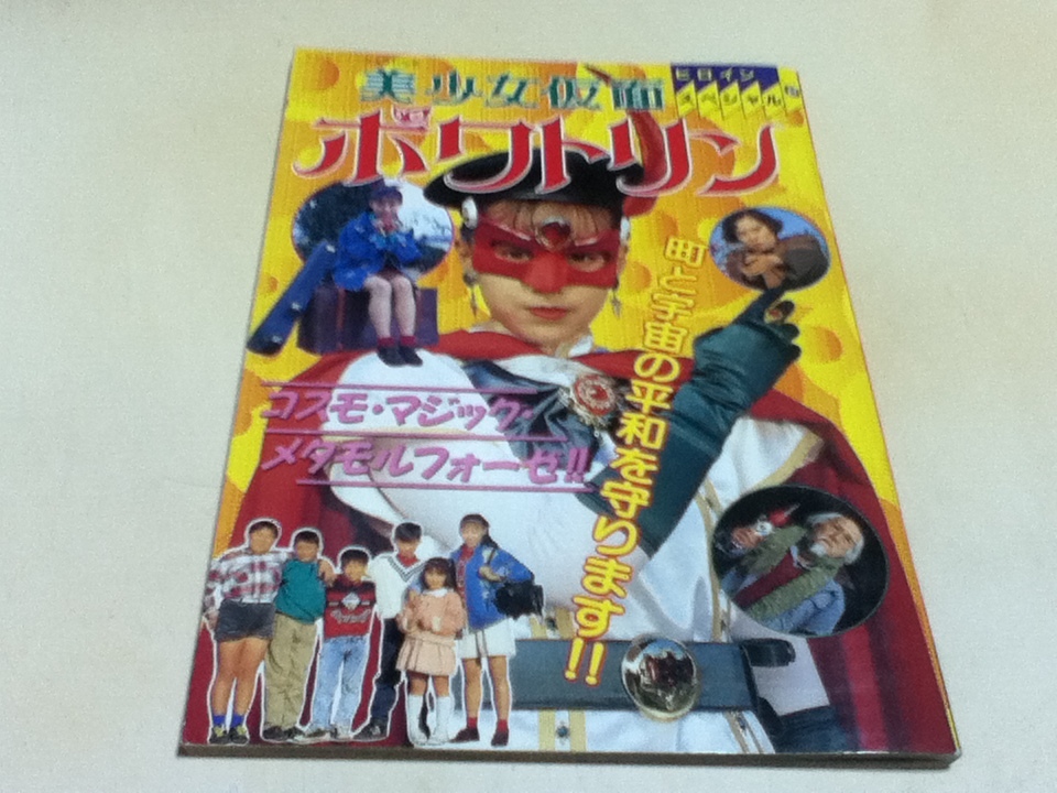 2025年最新】Yahoo!オークション -)美少女仮面ポワトリン(本、雑誌)の中古品・新品・古本一覧 2025年最新】Yahoo!オークション -)美少女仮面ポワトリン(本、雑誌)の中古品・新品・古本一覧