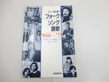 楽譜　ギター弾き語り　フォークソング讃歌 1966～'75　加山雄三　森山良子　浅川マキ　吉田拓郎　小坂明子　りりぃ　グレープ　荒井由実_画像1