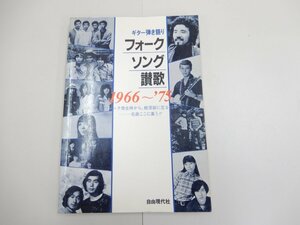 楽譜　ギター弾き語り　フォークソング讃歌 1966～'75　加山雄三　森山良子　浅川マキ　吉田拓郎　小坂明子　りりぃ　グレープ　荒井由実