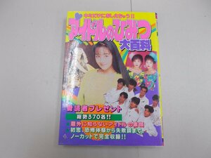 アイドルのひみつ大百科　ケイブンシャの大百科