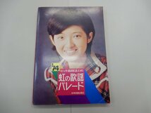 楽譜　'74 ヒット曲総まとめ　虹の歌謡パレード　西城秀樹　野口五郎　アグネスチャン　ちあきなおみ　沢田研二　小柳ルミ子　中条きよし_画像1