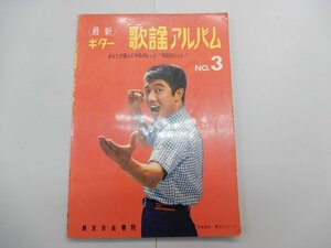 楽譜　最新ギター　歌謡アルバム　No.3　舟木一夫　西郷輝彦　都はるみ　岸洋子　フランク永井　春日八郎　越路吹雪　橋幸夫