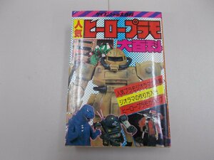 人気ヒーロープラモ大百科　ケイブンシャの大百科