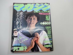 DELUXE マガジン　1984年 7月号 No.8　沢口靖子　堀江しのぶ　可愛かずみ