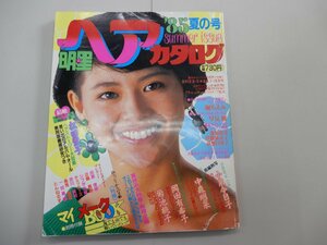 明星 ヘアカタログ　'85 夏の号　Vol.23　昭和60年 7月　小泉今日子　中森明菜　岡田有希子　